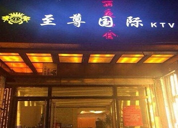 东辽哪个KTV真空陪酒妹子服务好-至尊国际KTV消费价格服务点评