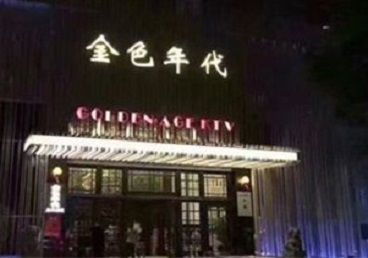 东辽KTV陪唱公主哪家最便宜-金色年代KTV便宜消费点评
